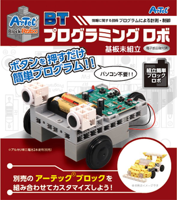 アーテックブロック Btプログラミング ロボ 基板未組立 日本製 ロボット Artec ブロック 知育玩具 おもちゃ 知育玩具 教育 レゴ レゴ ブロックのように遊べます ルーペスタジオ