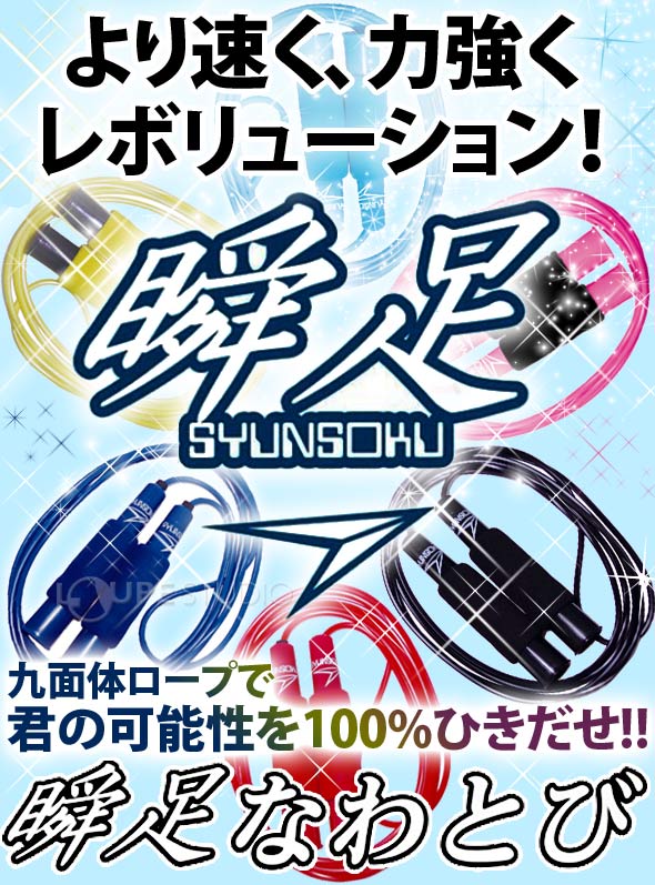 メール便送料無料 代引き不可】 瞬足 なわとび 縄飛び 新型 リニューアル デビカ 縄跳び デビカ アキレス 子供用 運動会 体育祭 トレーニング  ダイエット:ルーペスタジオ