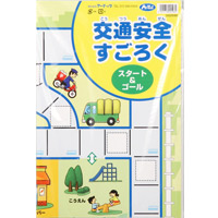 交通安全 すごろく 生活習慣 知育玩具 子供 幼児 すごろく ゲーム 交通安全 学習教材 知育玩具 保育園 幼稚園 幼児 子供 ルーペスタジオ