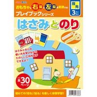 プレイブック はさみとのり Pp袋入り 知育玩具 子供 はさみ のり 使い方 本 おもちゃ 玩具 遊び 知育玩具 3歳 4歳 5歳 6歳 教育 ルーペスタジオ