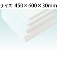 スタイロフォーム 白 約 30 450 600mm 発泡スチロール 模型の作成に 工作 作品制作 発泡スチロール 板 ボード 発泡スチロール板 30mm厚 コスプレ資材 ルーペスタジオ