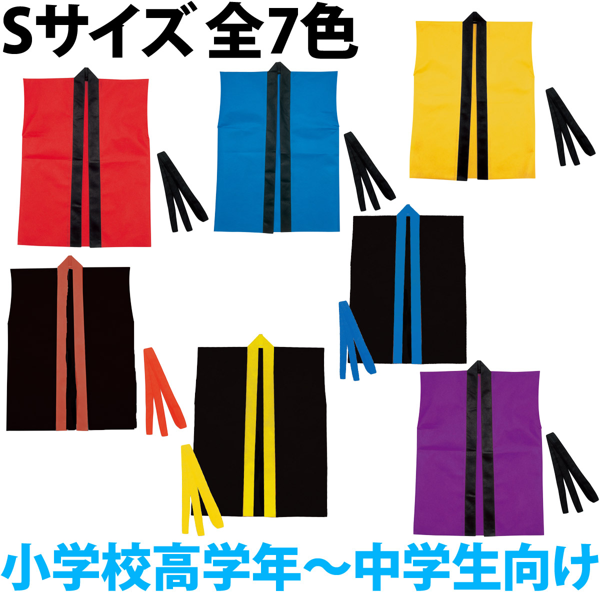 法被 子供 不織布 ハッピ 袖なし (帯付) Sサイズ 小学校高学年〜中学生向け 子供 はっぴ 祭り 運動会 応援グッズ 体育祭 発表会 赤 青 黄  黒 紫 学芸会 お遊戯会 衣装 エイサー よさこい ソーラン節 小学生 :ルーペスタジオ