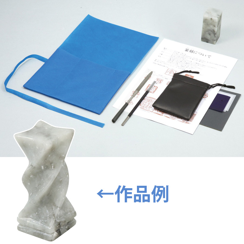 遼凍石セット(印刀・やすり付)30×30×70mm アーテック 学校教材 学童