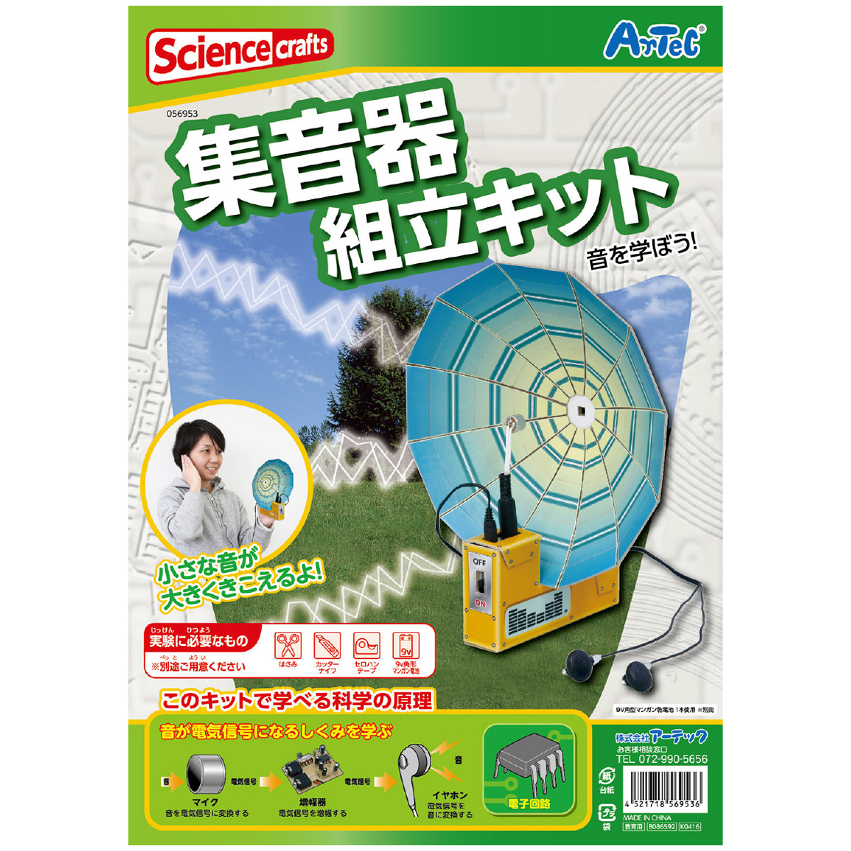 集音器組立キット Opp 知育玩具 キッズ 小学生 工作 キット 学校教材 自由研究 夏休み 宿題 ルーペスタジオ