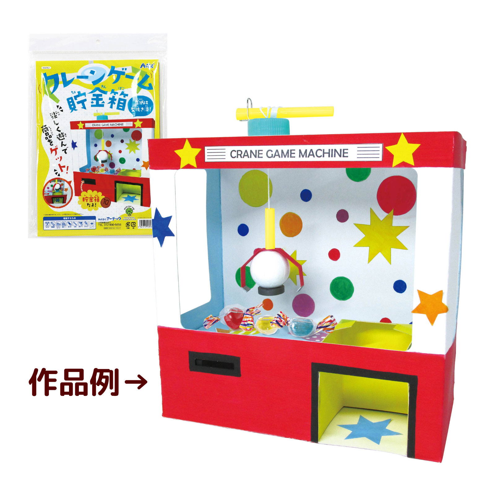 貯金箱 キット 工作 クレーンゲーム 夏休み 自由研究 小学生 子供 キッズ 図工 工作 貯金 箱 おもしろ ルーペスタジオ