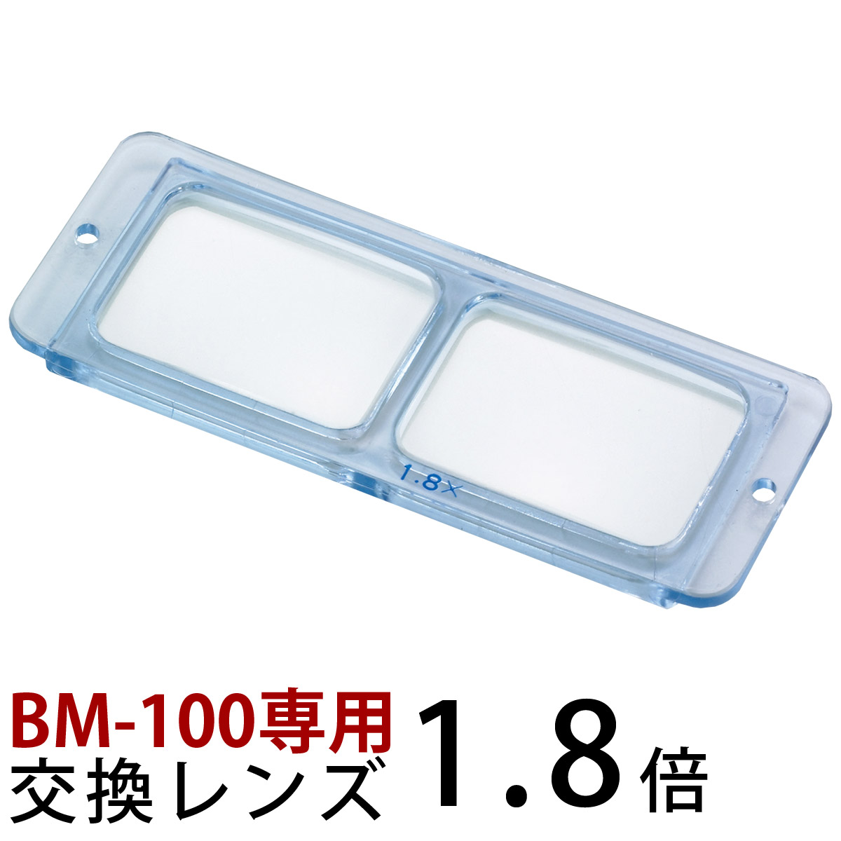 ヘッドルーペ 双眼 交換レンズ BM-100A1 1.8倍 BM-100専用 池田レンズ