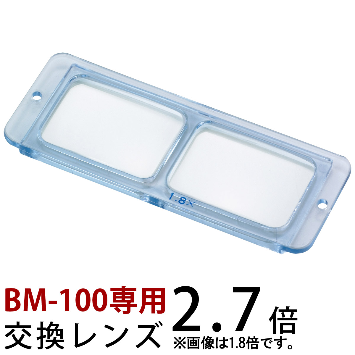 ヘッドルーペ 双眼 交換レンズ BM-100C1 2.7倍 BM-100 専用 池田レンズ