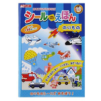 ステッカー まなびっこ シールのえほん のりもの 絵本 シール 男の子 乗り物教育 4歳 5歳 6歳 子供 幼児 小学生 ごほうびシール シールブック ルーペスタジオ