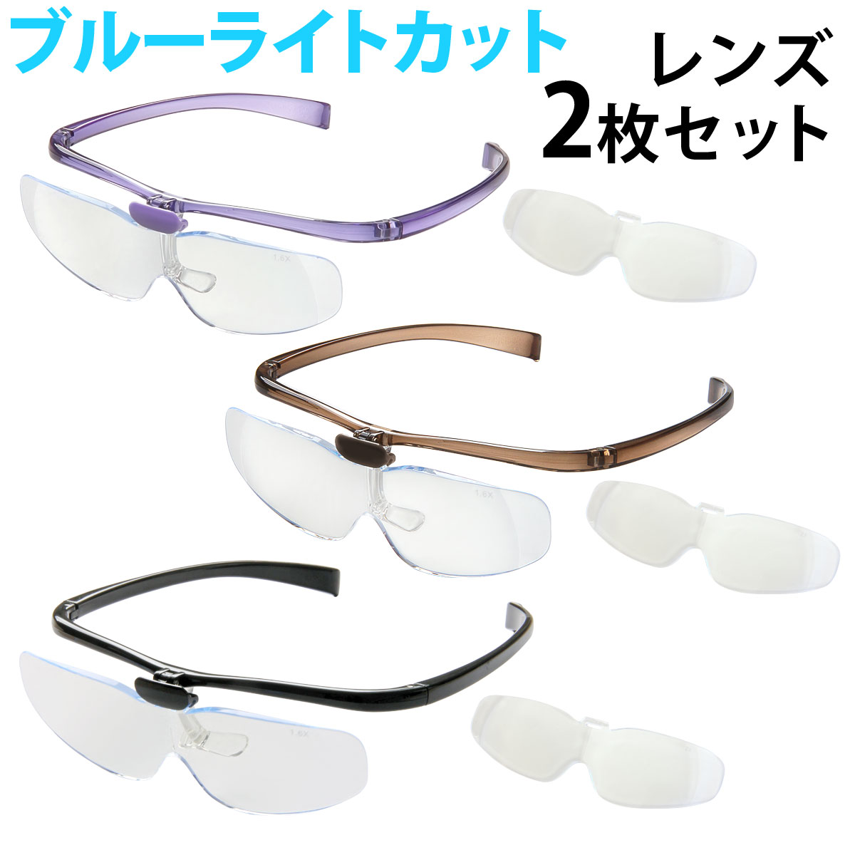 双眼メガネルーペ メガネタイプ 1.6倍 2倍 レンズ2枚セット HF-70DE メガネ型ルーペ 跳ね上げ メガネの上から クリアルーペ 手芸 拡大鏡 読書 模型 まつげエクステ 池田レンズ