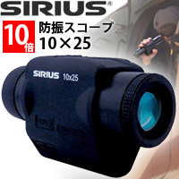 ☆SIRIUS ズーム防振スコープ「シリウス6-12×25」 AIS-1-6-12x25