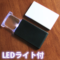 カードルーペ LEDライト付き スライドルーペ 2倍 ポケットルーペ 虫眼鏡 拡大鏡 池田レンズ アウトレット  メインイメージ