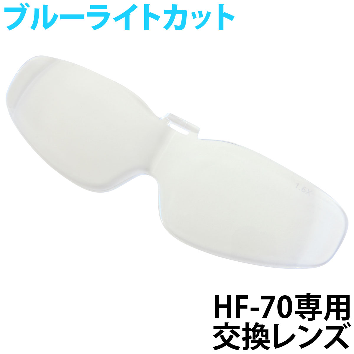 双眼メガネルーペ 交換レンズ HF-70用 HF-D2 HF-E2 手芸用ルーペ 裁縫はね上げ式 ビーズ ネイル エクステ クリアルーペ メガネ型ルーペ 池田レンズ