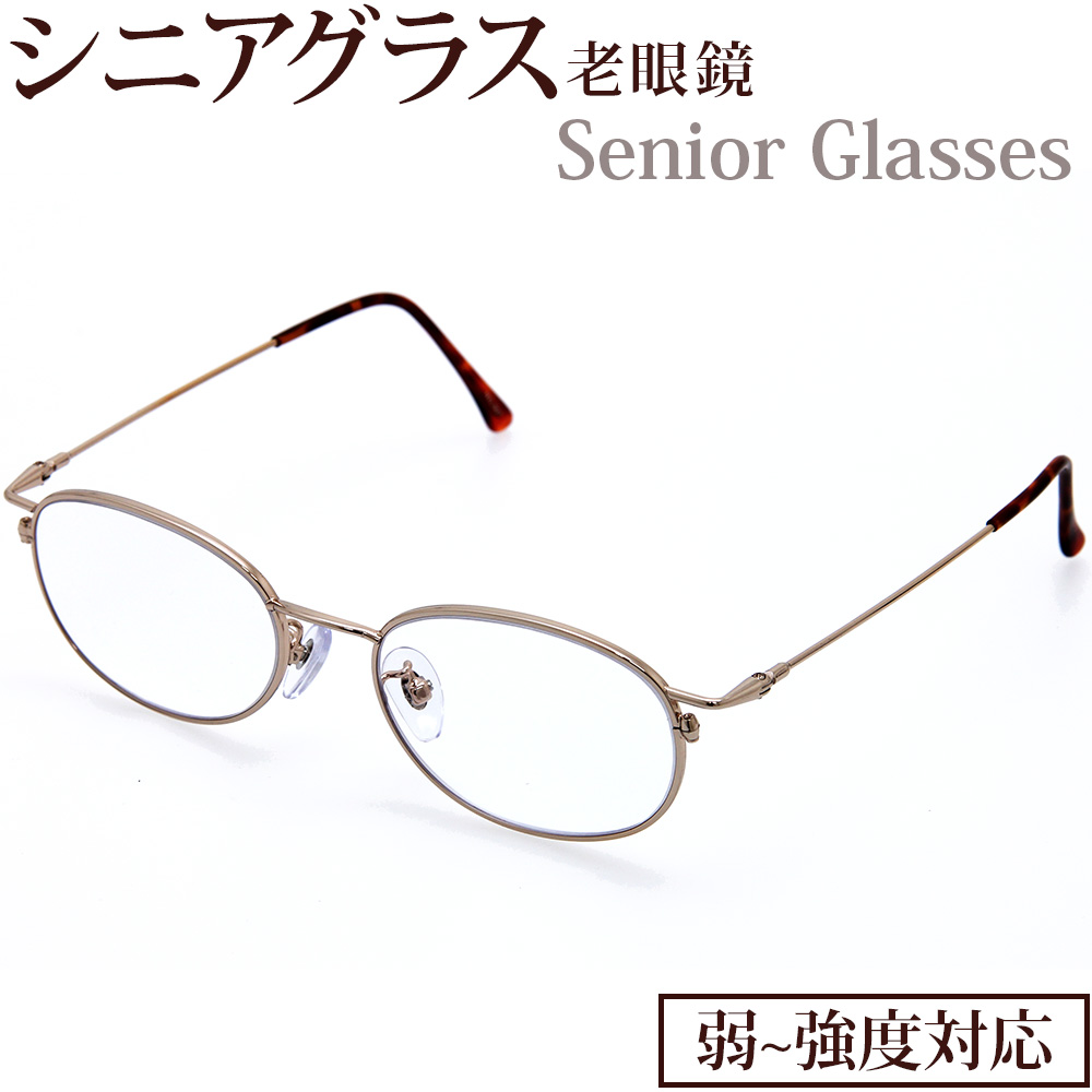老眼鏡 シニアグラス オーバル型 弱度 中度 強度 +1.00 〜 +6.00 UVカット 老眼鏡 リーディンググラス メガネ フレーム