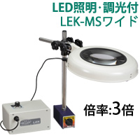 LED照明拡大鏡 マグネットスタンド式 調光付 LEKシリーズ LEK-MSワイド