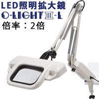 LED照明拡大鏡 O-Light オーライト3 L 2倍 フリーアーム・クランプ取付