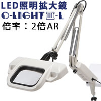 LED照明拡大鏡 O-Light オーライト3 L 2倍 ARコート付き 反射防止