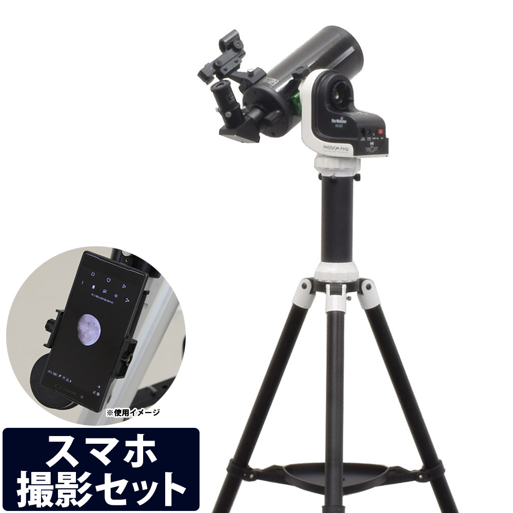 天体望遠鏡 初心者 スマホ撮影セット 自動追尾 自動導入経緯台 AZ-GTi+