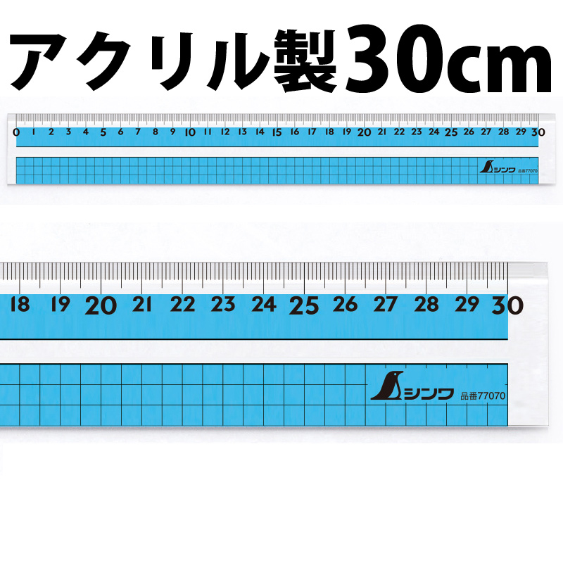 データ読取スケール アクリル製 30cm 77070 製図 定規 直尺 シンワ測定:ルーペスタジオ