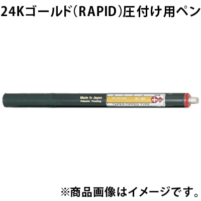 メッキペン 金 24Kゴールド[RAPID ] 圧付け用ペン F20440 ボニック
