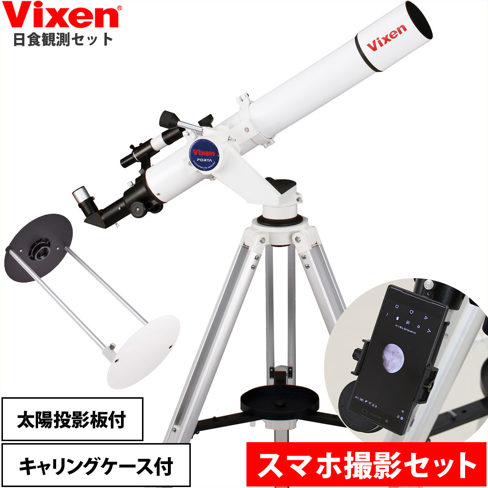天体望遠鏡 ビクセン ポルタII A80Mf スマホ 太陽投影板セット Vixen ...