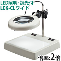 LED照明拡大鏡 ライトボックス[透過照明]付 調光付 LEKワイドシリーズ