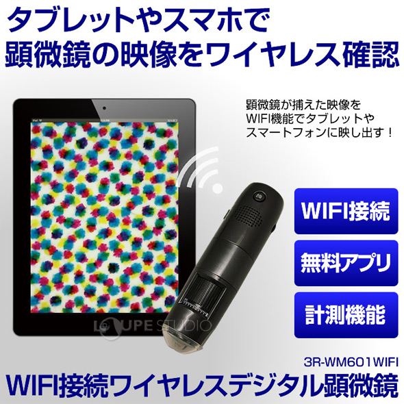 WIFI接続 ワイヤレスデジタル顕微鏡 高倍率 450〜600倍 3R-WM601WIFI