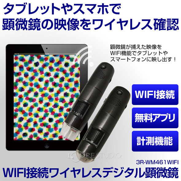 WIFI接続 ワイヤレスデジタル顕微鏡 10〜600倍 3R-WM461WIFI デジタル