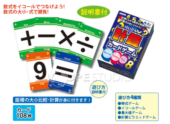 計算カードゲーム カードゲーム 小学生 お受験 中学受験 学習教材 カード ゲーム 算数 計算 知育玩具 5歳 6歳 7歳 教育 ルーペスタジオ