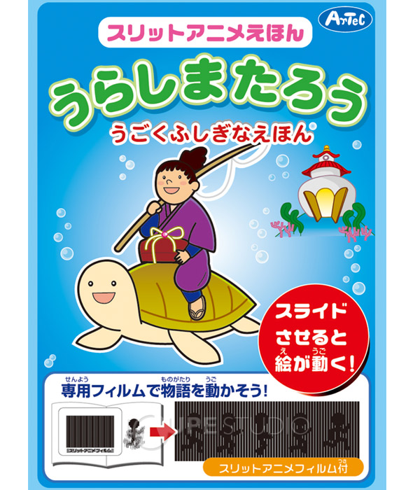 しかけ 絵本 スリット アニメ えほん うらしまたろう 子供 キッズ おもちゃ 幼児 えほん 浦島太郎 知育玩具 3歳 4歳 5歳 ルーペスタジオ