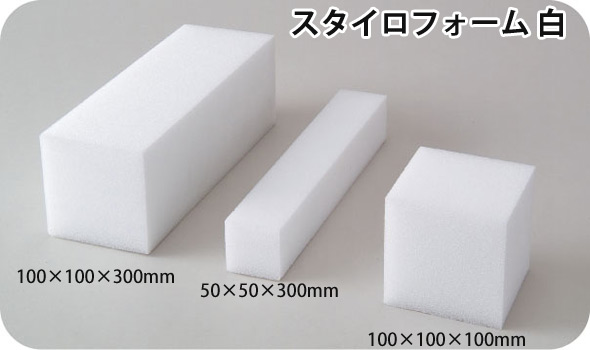 スタイロフォーム 白 (約)100×100×100mm 発泡スチロール 模型の作成に