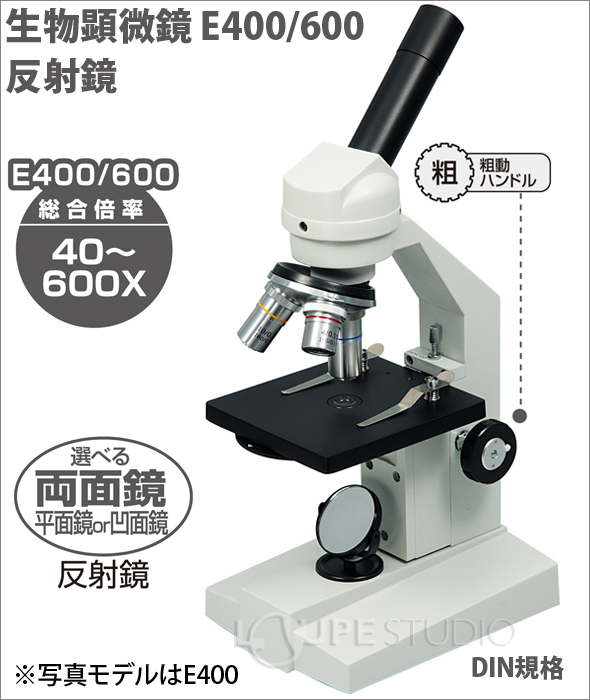 生物顕微鏡 E400 600 反射鏡 送料無料 顕微鏡 中学 高校 理科 学校教材 自由研究 夏休み 生物顕微鏡 ルーペスタジオ