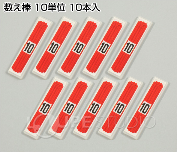 数え棒 10単位 10本入 数え棒 一年生 先生 授業 学校教材 算数 学習教材 ルーペスタジオ