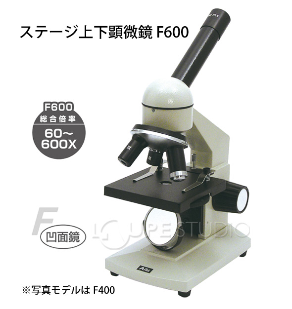 ステージ上下顕微鏡 F600 送料無料 顕微鏡 中学 高校 理科 学校教材