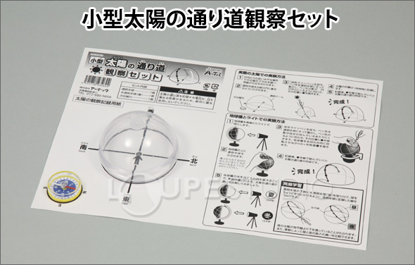 小型太陽の通り道観察セット 自由研究 観察 科学 工作 実験 理科 学校教材 夏休みの宿題 小学校 サイエンス ルーペスタジオ