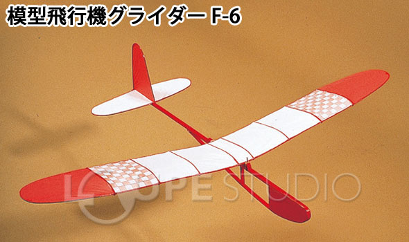 模型飛行機グライダー F 6 知育玩具 教育 ルーペスタジオ