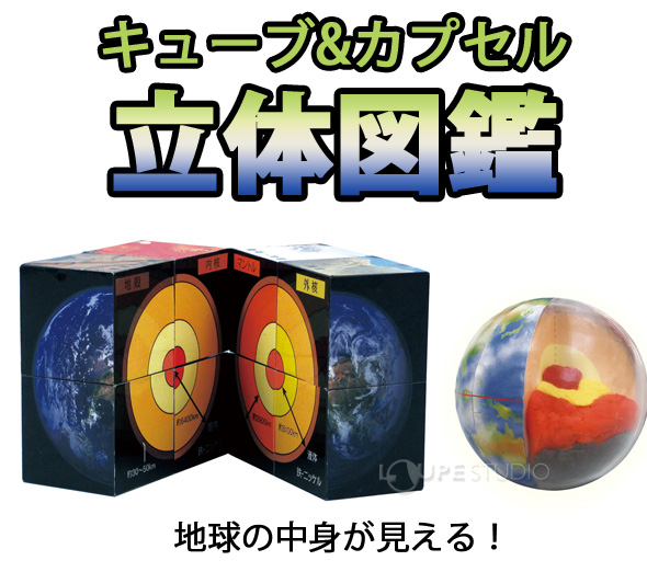 惑星キューブ 地球の内側制作キット アーテック 地球の内側 惑星 立体図鑑 理科 科学 小学生 学習 夏休み 宿題 自由研究 ルーペスタジオ