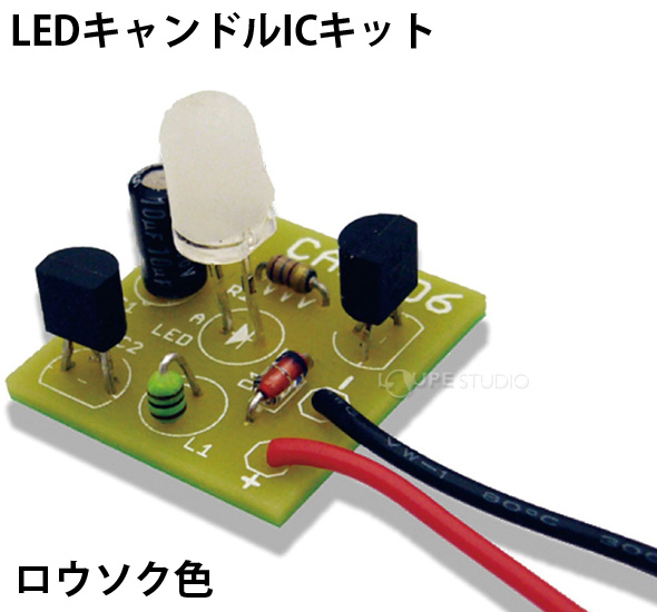 Ledキャンドルicキット ロウソク色 夏休み 自由研究 小学生 高学年 実験 学校教材 図工 技術 基板 電子工作 アーテック ルーペスタジオ