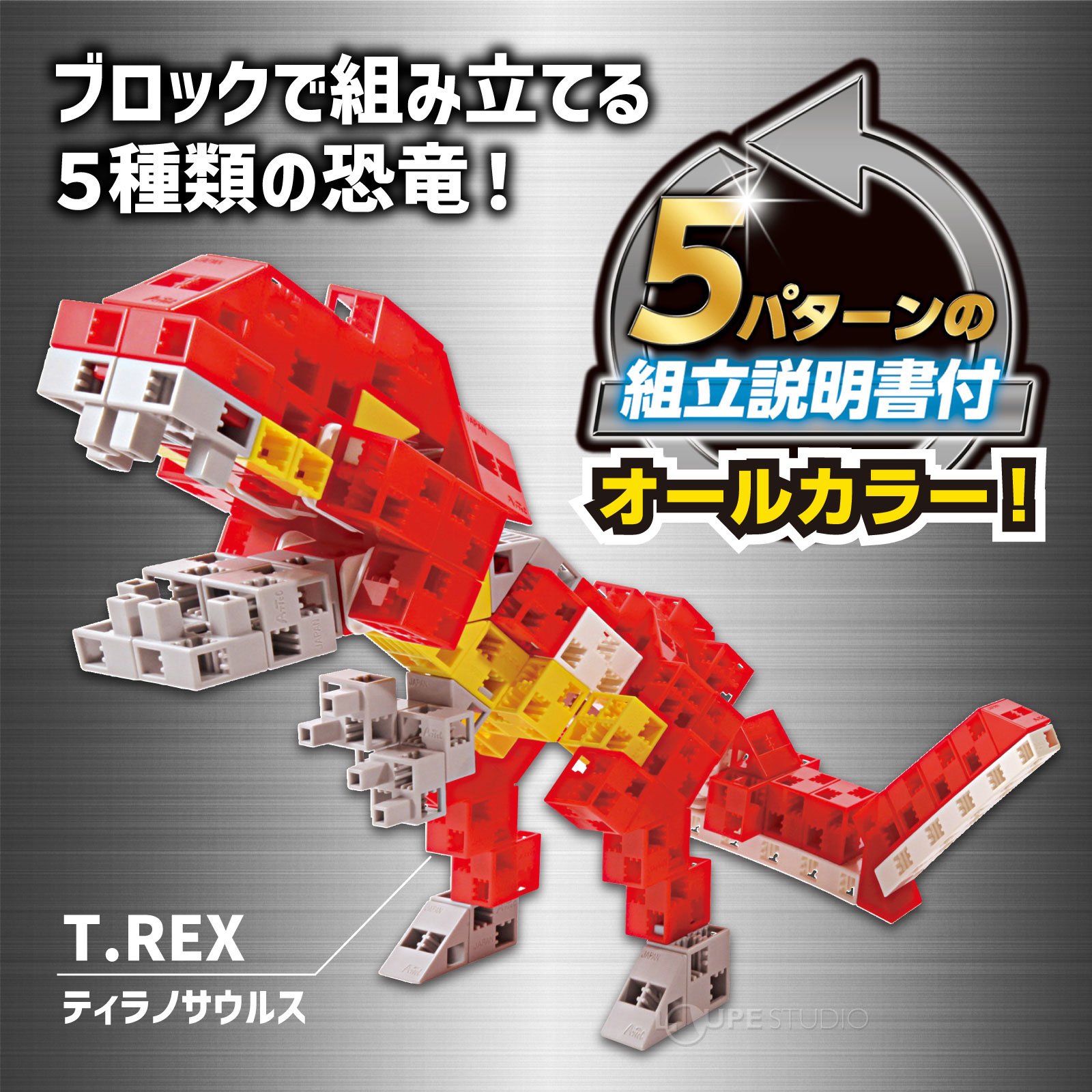 ブロック おもちゃ Artecブロック ダイノビルダーズT-REX[ティー