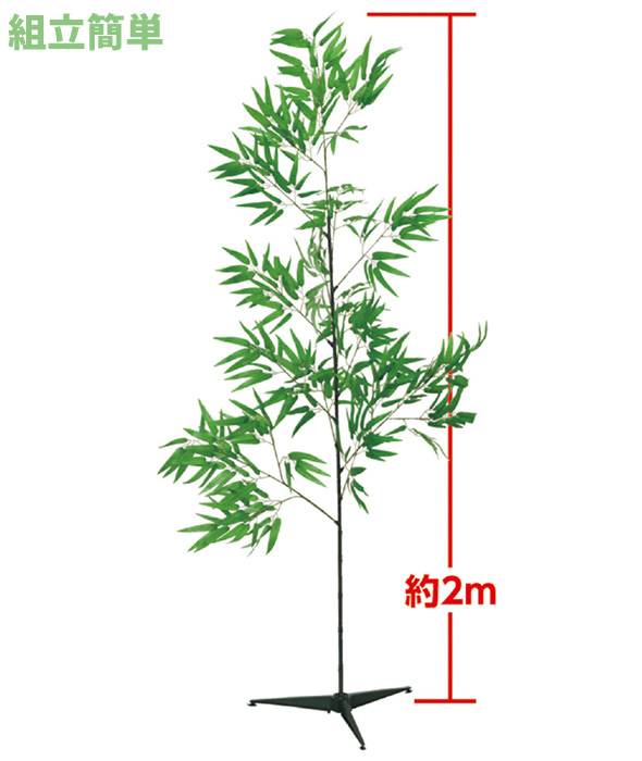 七夕 特大 笹 2m プラスチック 飾り 玄関 置物 造花 七夕飾り 短冊 幼稚園 保育園 キッズ 小学生 イベント 笹の葉 たなばた ルーペスタジオ
