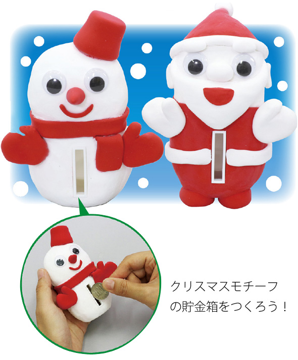 クリスマス 貯金箱 工作キット 子供 サンタクロース 雪だるま 手作り かわいい :ルーペスタジオ