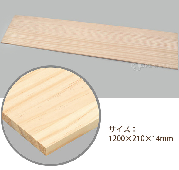 ラジアタパイン横剥ぎ集成材10 210 14mm 工作 夏休み 自由研究 中学生 小学生 木材 図工 技術 画材 木工 Diy ルーペスタジオ