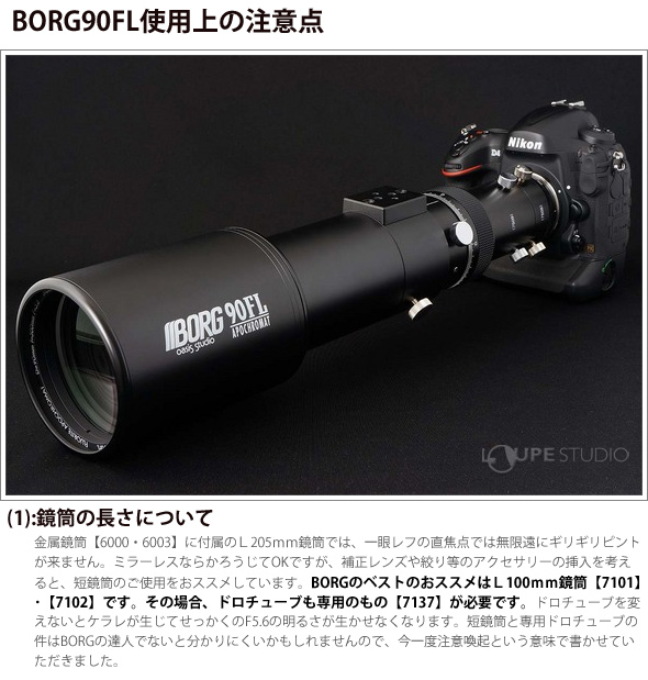 BORG90FL対物レンズ[BK] 2591 BORG ボーグ トミーテック 月 惑星 星雲 星団 天体観測 野鳥 カワセミ 撮影:ルーペスタジオ