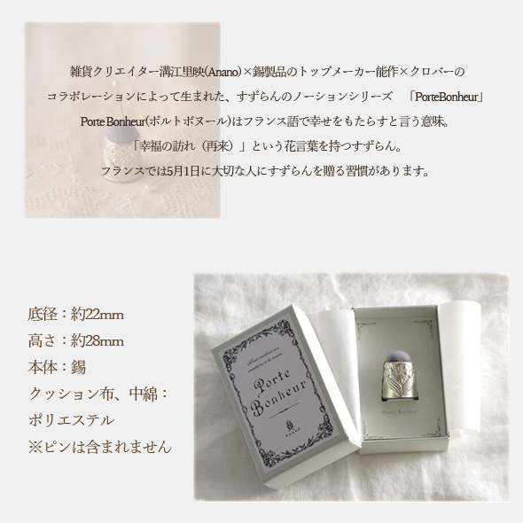 すずらん ピンクッション クロバー 手芸 裁縫道具 フランス 花 ルーペスタジオ