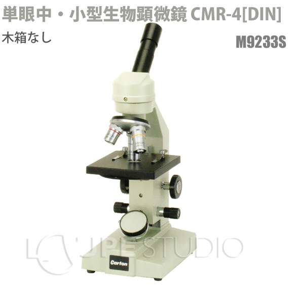 カートン 単眼中 小型生物顕微鏡 Cmr 4 Din 40倍 400倍木箱なし Cmr 4 顕微鏡 生物顕微鏡 観察 検査 拡大 ルーペスタジオ