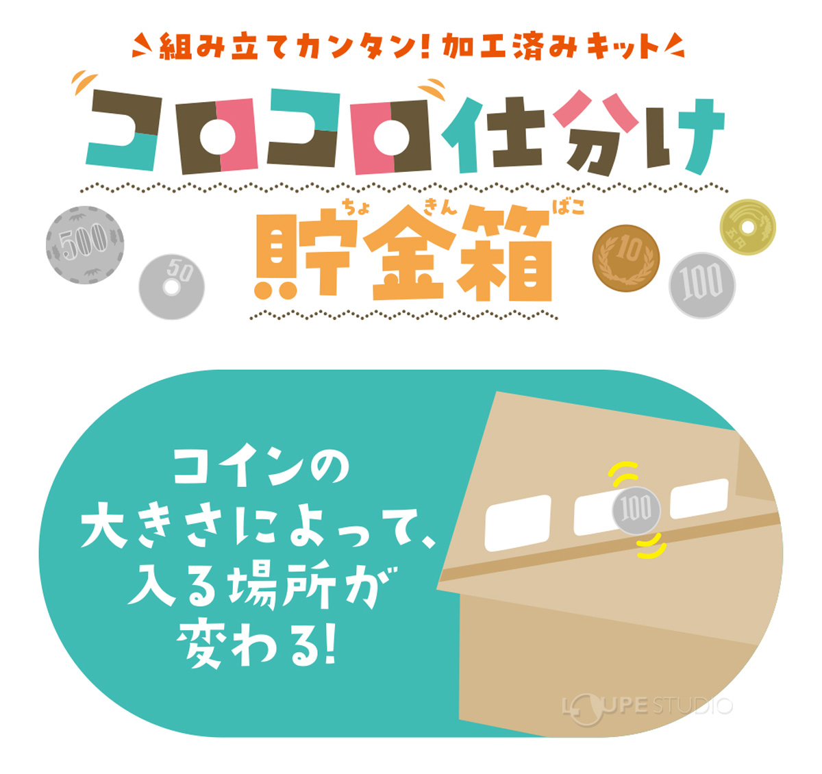 貯金箱 キット 木工 コロコロ仕分け貯金箱 夏休み 自由研究 小学生 低学年 工作 手作り 木のおもちゃ ルーペスタジオ