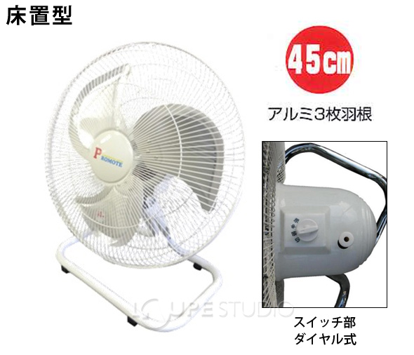 工場扇風機 床置式アルミ扇 単相100V P-450Y PROMOTE 扇風機 業務用