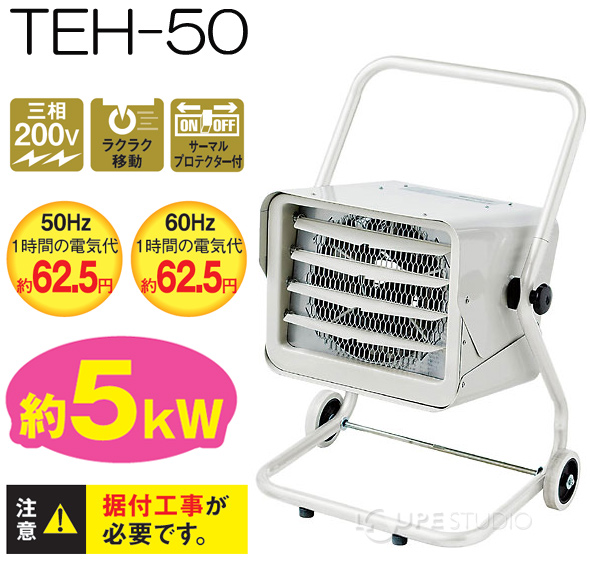 電気ファンヒーター 「三相200V」 TEH-50 003609 ナカトミ 暖房器具