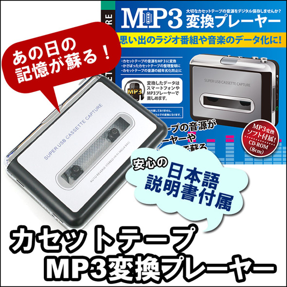 カセットテープ MP3変換プレーヤー イヤホン付属 ステレオカセット