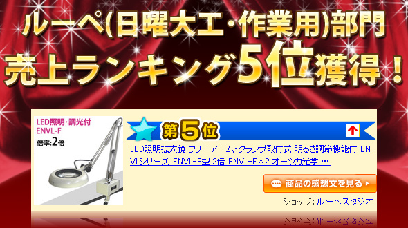 LED照明拡大鏡 フリーアーム・クランプ取付式 明るさ調節機能付 ENVL