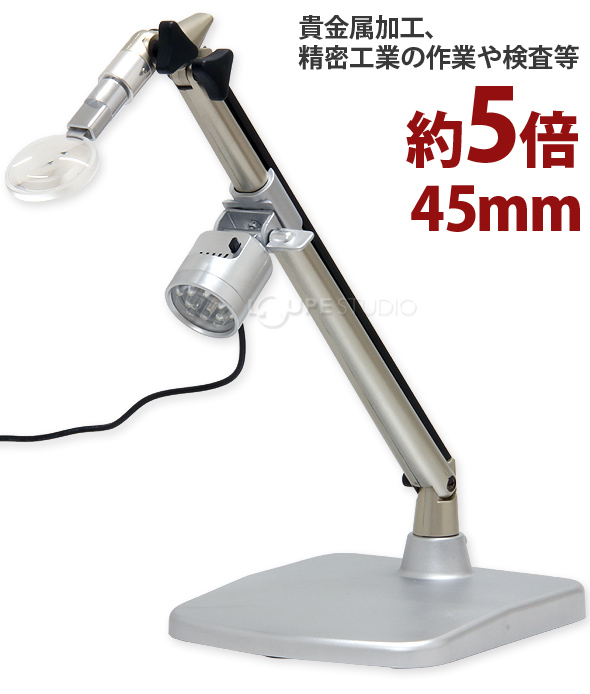 LEDライト付き スタンドルーペ 1.6倍 130mm 5倍 45mm マルチスタンド